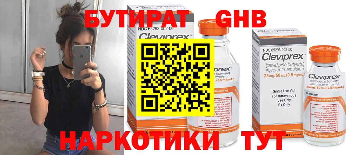 БУТИРАТ оксибутират Можайск