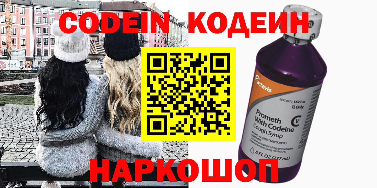 Codein Purple Drank  Кодеин Purple Drank  Вход с VPN  Можайск 
